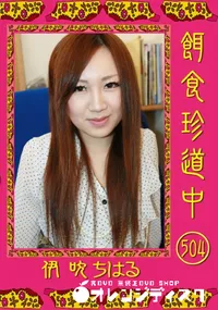 【餌食珍道中 508 】の一覧画像