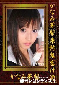 【かなみ芽梨東熱鬼畜汁逝 】の一覧画像