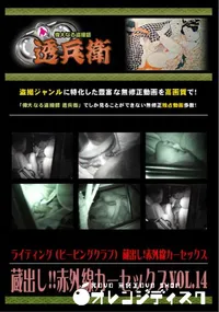 【蔵出し!!赤外線カーセックスVol.14 】の一覧画像