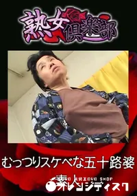 【むっつりスケベな五十路婆 】の一覧画像