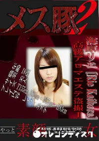 【高級アロマエステ盗撮1 】の一覧画像