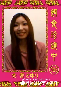 【餌食珍道中 510 】の一覧画像