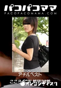 【パコパコママ 893 アナルベスト 】の一覧画像