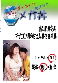 【淫乱肥満交尾　マザコン男の甘えん棒を癒す編  　】の一覧画像