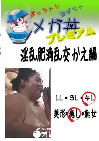 【淫乱肥満乱交　かえ編  　】の一覧画像