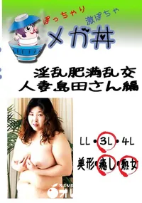 【淫乱肥満乱交　人妻島田さん編 　】の一覧画像