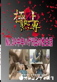【No.34中年ハゲH氏の性生活 　】の一覧画像
