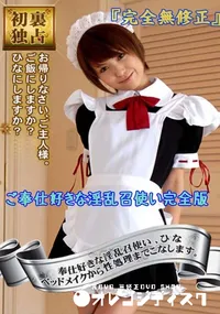 【ご奉仕好きな淫乱召使い　完全版 　】の一覧画像