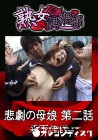【悲劇の母娘 第二話 】の一覧画像