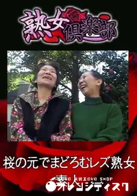 【桜の元でまどろむレズ熟女 】の一覧画像