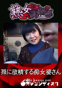 【孫に欲情する痴女婆さん 】の一覧画像