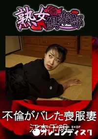 【不倫がバレた喪服妻 】の一覧画像