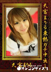 【天宮まりる東熱ガチ中出し 】の一覧画像