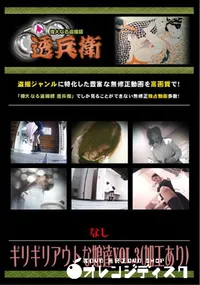 【ギリギリアウトな娘達Vol.3 】の一覧画像