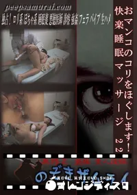 【おマンコのコリをほぐします!快楽睡眠マッサージ 22 】の一覧画像