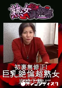 【初裏無修正!巨乳絶倫超熟女 】の一覧画像