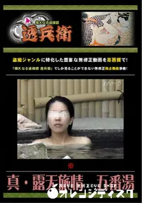 【真・露天旅情　五番湯 】の一覧画像