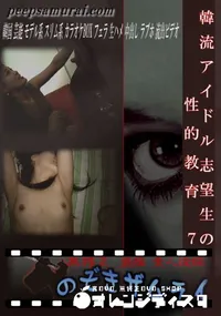 【韓流アイドル志望生の性的教育 7 】の一覧画像