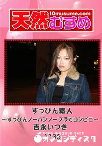 【天然むすめ 1135 すっぴん素人 〜すっぴんノーパンノーブラでコンビニ〜 】の一覧画像