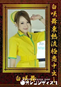 【白咲舞東熱流極悪中出し 】の一覧画像