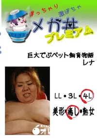 【巨大でぶペット飼育物語 レナ 　】の一覧画像