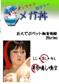 【巨大でぶペット飼育物語 Marimo 　】の一覧画像