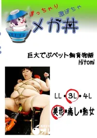 【巨大でぶペット飼育物語 Hitomi 　】の一覧画像