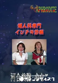 【婦人科専門インチキ診察  　】の一覧画像