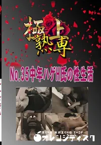 【No.35中年ハゲH氏の性生活 　】の一覧画像