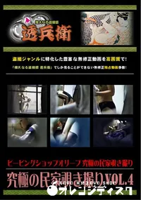【究極の民家覗き撮りVol.4 】の一覧画像