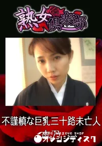 【不謹慎な巨乳三十路未亡人 】の一覧画像