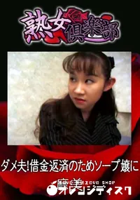 【ダメ夫!借金返済のためソープ嬢に 】の一覧画像