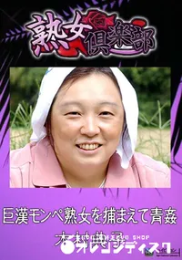 【巨漢モンペ熟女を捕まえて青姦 】の一覧画像