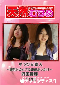 【天然むすめ 1138 すっぴん素人 ～爆乳Hカップに連続ぶっかけ～ 】の一覧画像