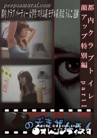 【都内クラブトイレ 顔アップ特別編　part1 】の一覧画像