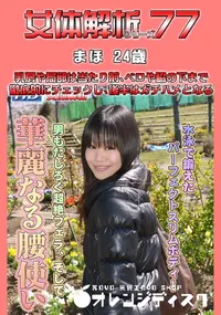 【女体解析77 】の一覧画像