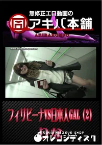【フィリピーナVS日本人GAL(2/3) 】の一覧画像