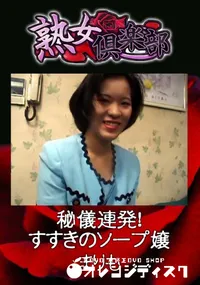 【秘儀連発!すすきのソープ嬢 】の一覧画像