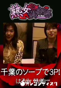【千葉のソープで3P! 】の一覧画像