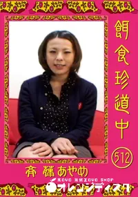 【餌食珍道中 516 】の一覧画像