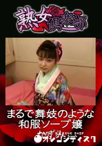 【まるで舞妓のような和服ソープ嬢 】の一覧画像
