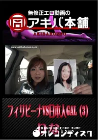 【フィリピーナVS日本人GAL(3/3) 】の一覧画像