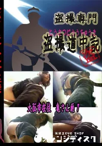 【投稿!大阪市在住　亀さん厠7 　】の一覧画像