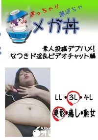 【素人投稿　デブハメ! なつきデブ専流ソーププレイ編  　】の一覧画像