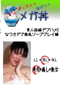 【素人投稿　デブハメ!　なつき ド淫乱ビデオチャット編 　】の一覧画像