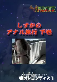 【しずかのアナル旅行 下巻  　】の一覧画像
