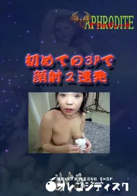 【初めての3Pで顔射2連発  　】の一覧画像