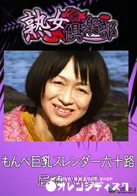 【もんぺ巨乳スレンダー六十路 】の一覧画像