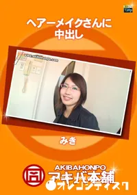 【ヘアーメイクさんに中出し 】の一覧画像