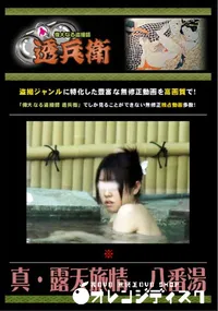 【真・露天旅情　八番湯 】の一覧画像